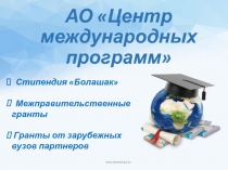 АО Центр международных программ