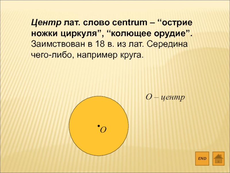 Середина чего либо 5 букв. Центр середина. Острие слова. Центр и середина в чем. Лат что это за слово.