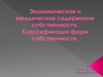Экономическое и юридическое содержание собственности