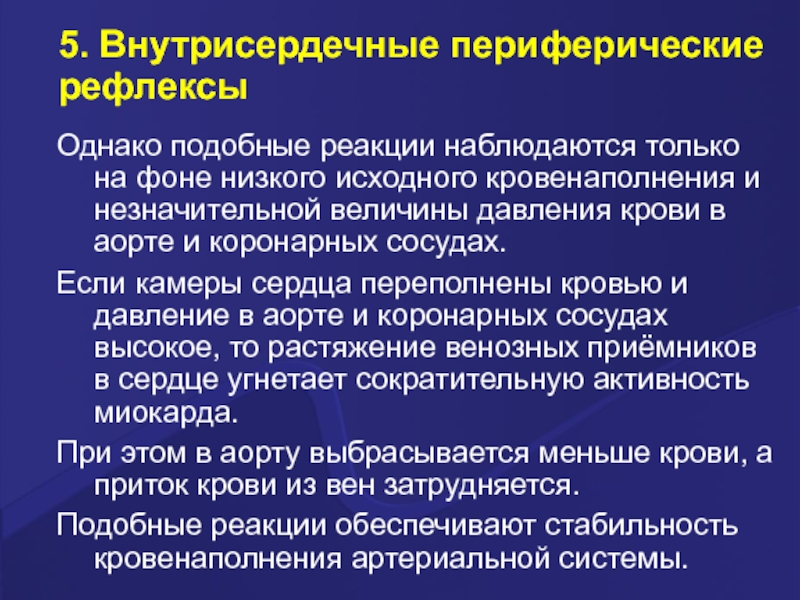 Ниже исходного. Истинные и периферические рефлексы. Внутрисердечные периферические рефлексы регуляции сердца. Периферический рефлекторный тетрапарез. Стабильность кровенаполнения артериальной системы.