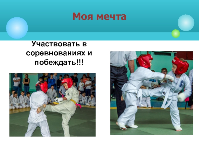 Презентация мой любимый вид спорта каратэ