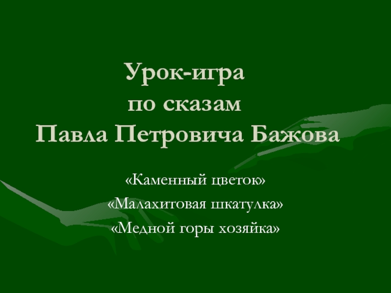 Презентация Урок-игра по сказам Павла Петровича Бажова