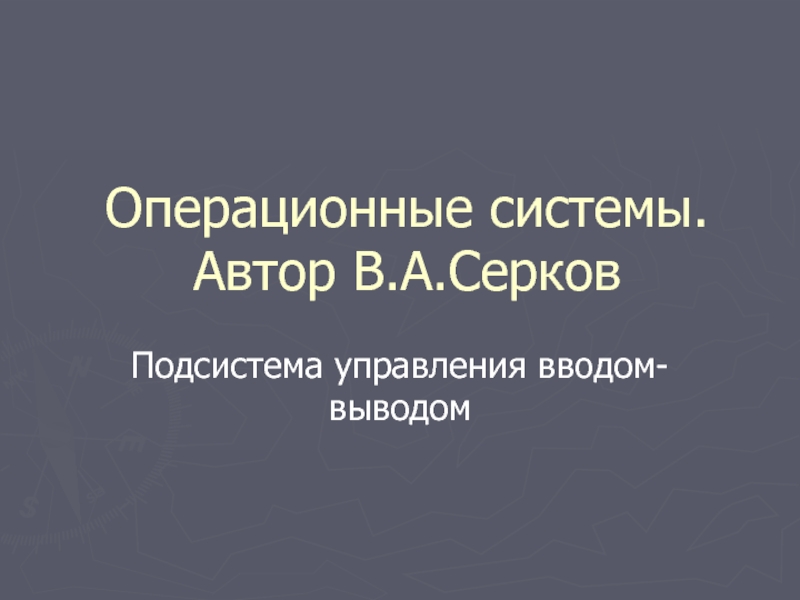 Операционные системы: Подсистема ввода вывода 