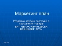 Маркетинг план