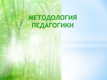 МЕТОДОЛОГИЯ ПЕДАГОГИКИ