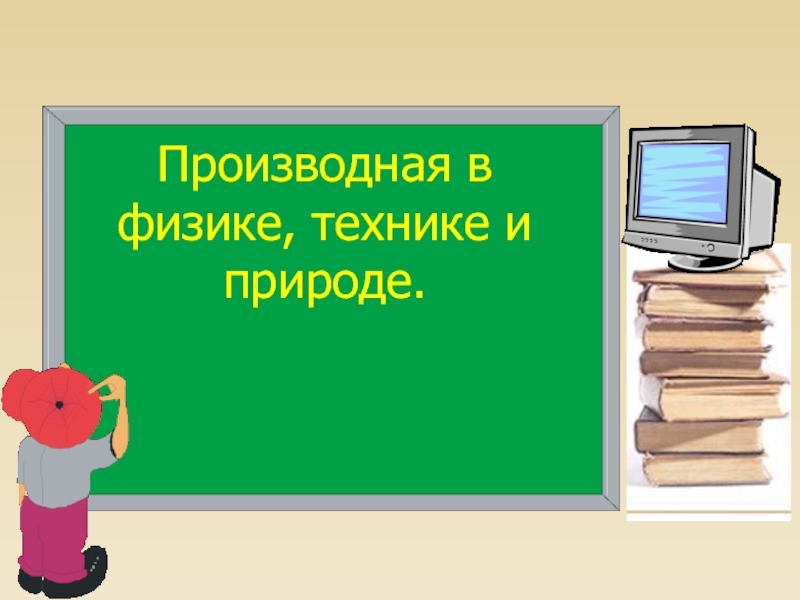 Урок алгебры в 10 классе.Производная в физике,технике и природе.