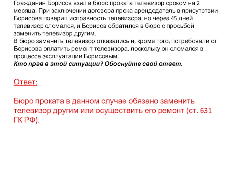 Гражданин Борисов взял в бюро проката телевизор сроком на 2 месяца. При заключении договора прока арендодатель в