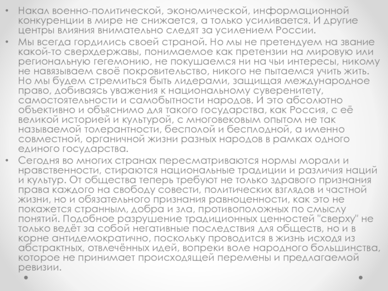 Послание Президента Российской Федерации Накал военно-политической, экономической, информационной конкуренции в мире не снижается, а только Накал военно-политической, экономической, информационной конкуренции в мире не снижается, а только усиливается. И другие центры влияния внимательно