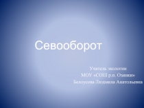 Севооборот