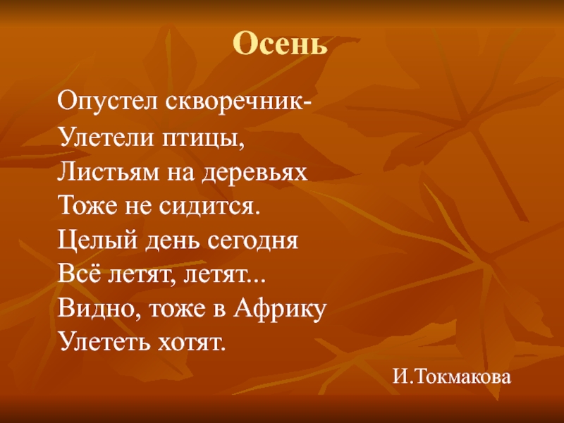 Опустел скворечник