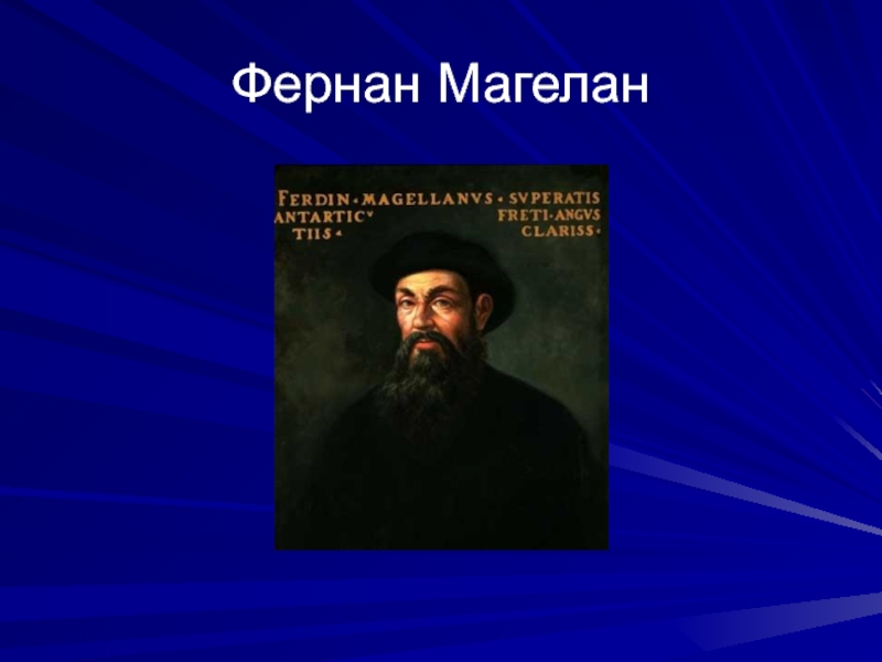 Фернан магеллан открытия. Фернан Магеллан. Христофор Колумб и Фернан Магеллан. Фернан Магеллан фото.