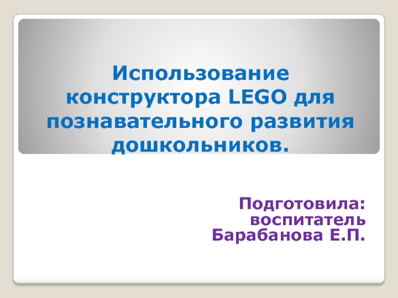 Презентация Конструктор LEGO