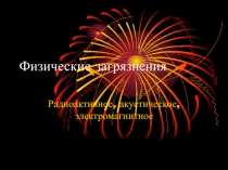 Физические загрязнения