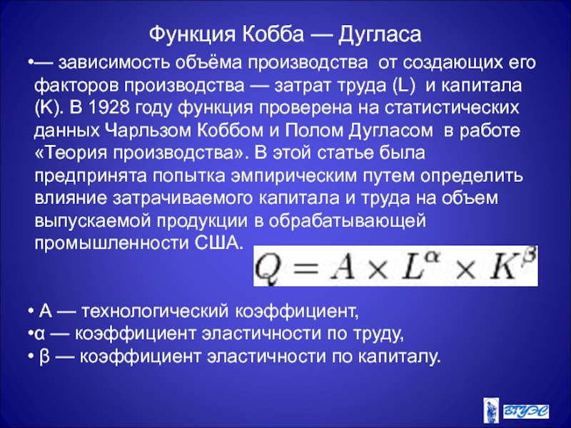 Функция производителей. Мультипликативная форма Кобба-Дугласа. Производственная функция Кобба-Дугласа формула. Эластичность производственной функции Кобба Дугласа. Коэффициент эластичности Кобба Дугласа.