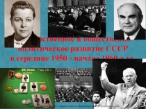 Государственное и общественно-политическое развитие СССР