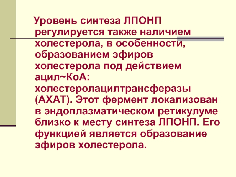 Уровень синтеза. Стимуляция синтеза ЛОНП. Причины нарушения синтеза ЛПОНП. Историко синтезирующий уровень. Уровень Синтез текста.