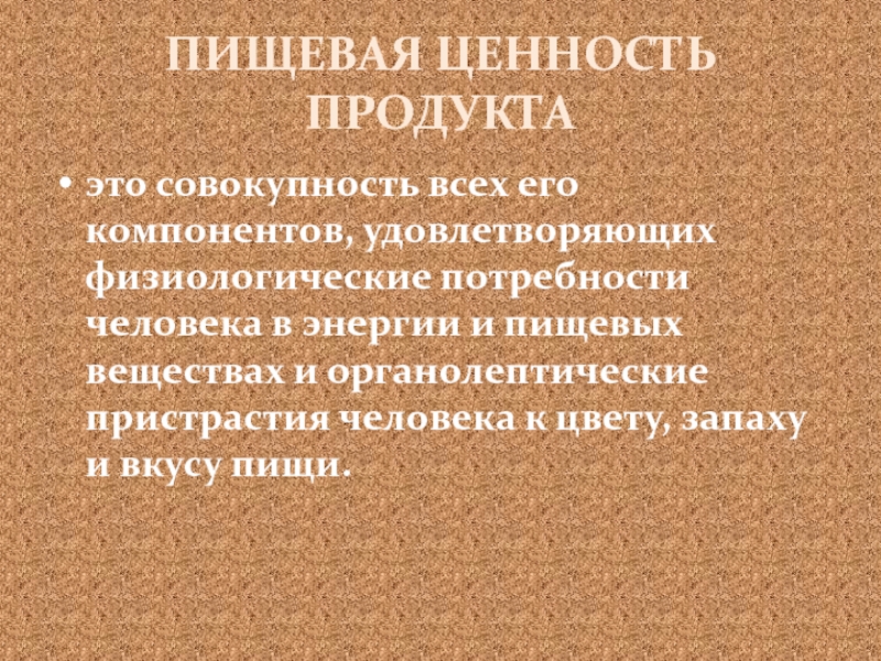 Презентация пищевая ценность продуктов