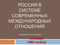 Россия в системе современных международных отношений