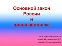 Основной закон России и права человека (4 класс)