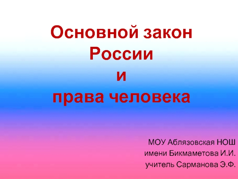 Презентация Основной закон России и права человека (4 класс)