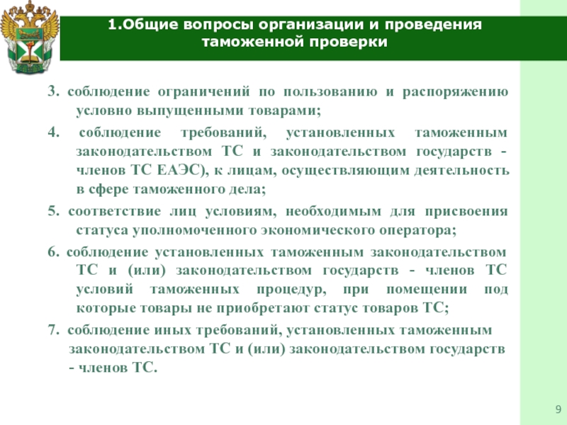 Таможенный контроль условно выпущенных товаров