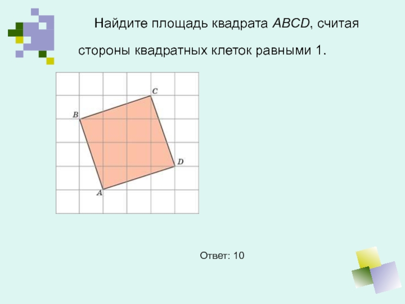 Найдите площадь квадрата изображенного. Найдите площадь квадрата. Площадь фигуры считая стороны квадратных клеток. Площадь квадрата ABCD. Найдите площадь ABCD считая стороны квадратных клеток равными 1..