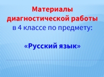 Диагностическая работа по русскому языку 4 класс