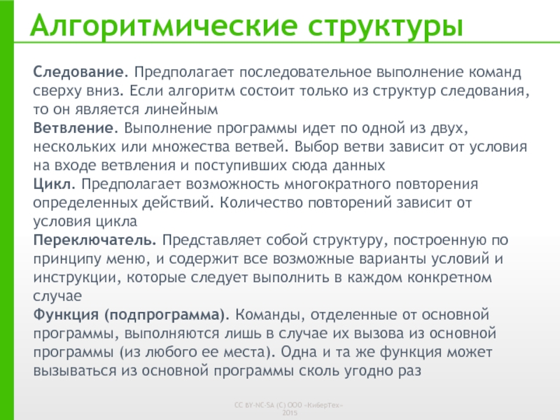 Алгоритм состоит из команд. Выполнение одной команды следования. Выполнение одной команды следования такт. Выполнение одной команды следования такт период. Когда блоки выполняются последовательно, сверху вниз.