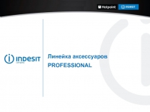 Линейка аксессуаров PROFESSIONAL