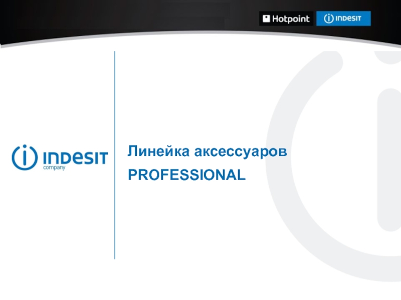 Линейка аксессуаров PROFESSIONAL