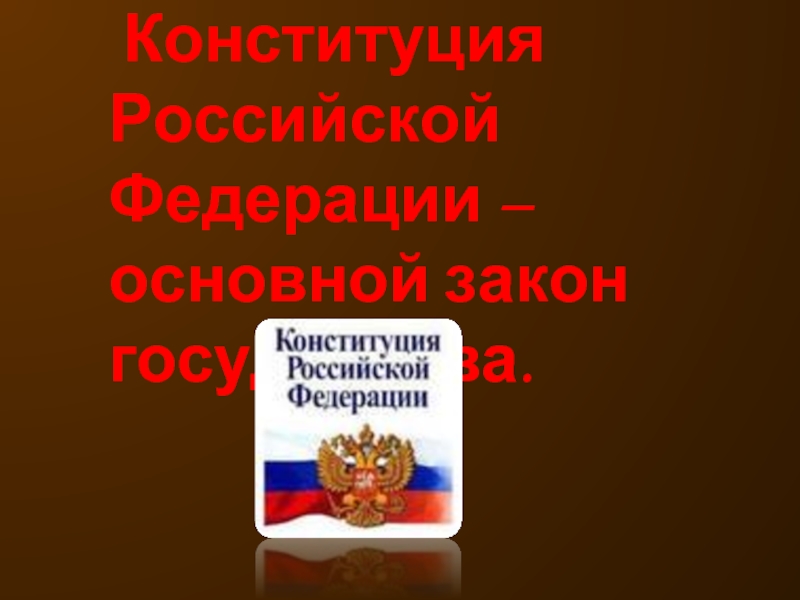 Презентация Конституция Российской Федерации - основной закон государства