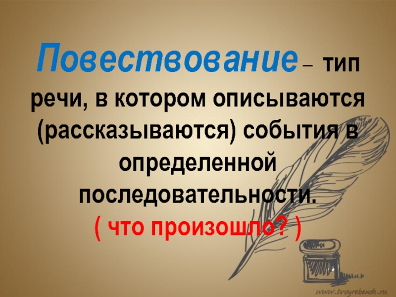 Типы повести. Повествование. Повествование это Тип речи в котором описываются события. Повествование картинки. Тип повествование картинки.