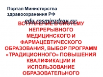 ВСТУПЛЕНИЕ В СИСТЕМУ
НЕПРЕРЫВНОГО
МЕДИЦИНСКОГО И ФАРМАЦЕВТИЧЕСКОГО
ОБРАЗОВАНИЯ,