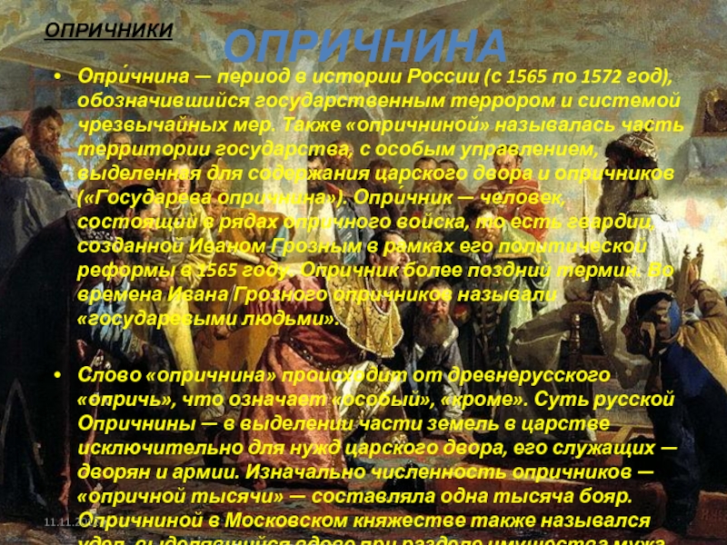 ОпричнинаОпри́чнина — период в истории России (с 1565 по 1572 год), обозначившийся государственным террором и системой чрезвычайных