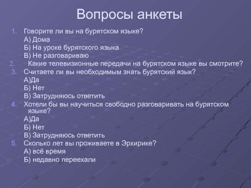 Привет на бурятском. Анкетирование на бурятском языке. Вопросы на бурятском языке. Диалог на бурятском языке. Диалог по бурятскому языку.