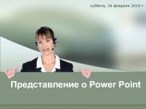 Представление о Power Point