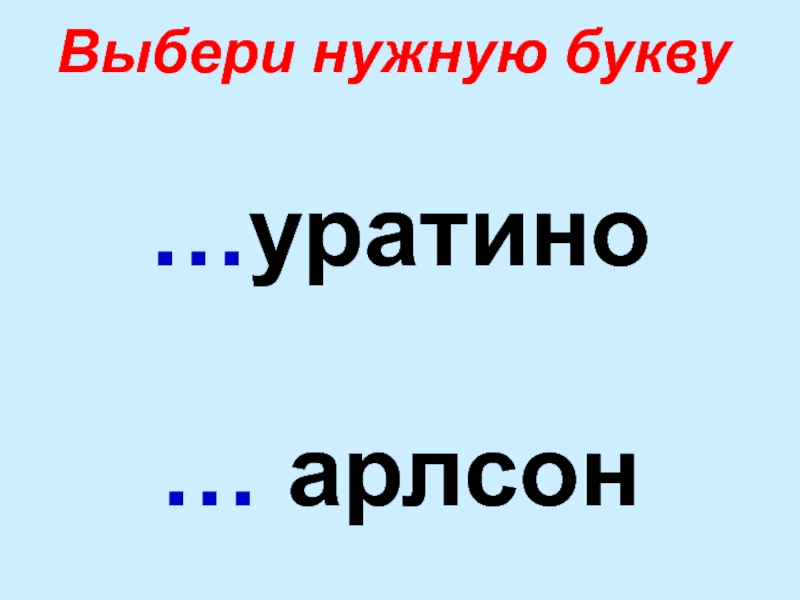 Зачем нужны буквы.