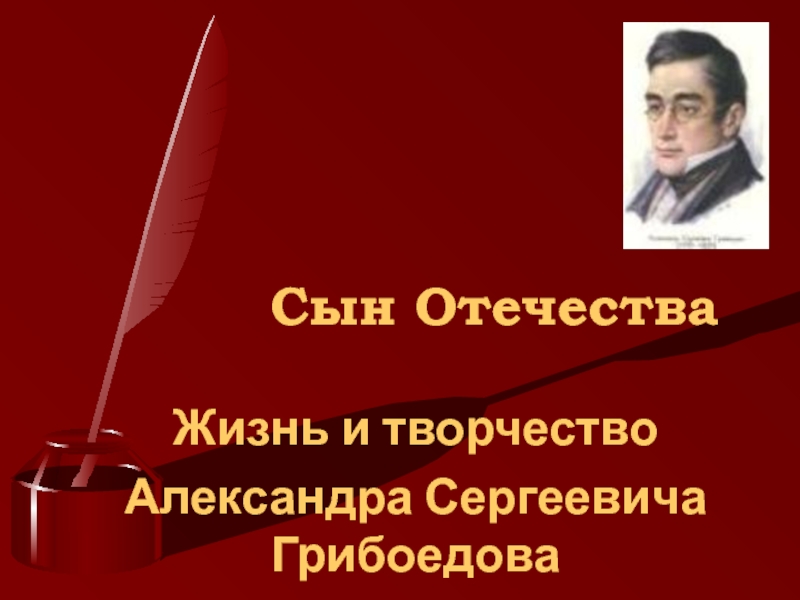 Презентация Жизнь и творчество А.С. Грибоедова