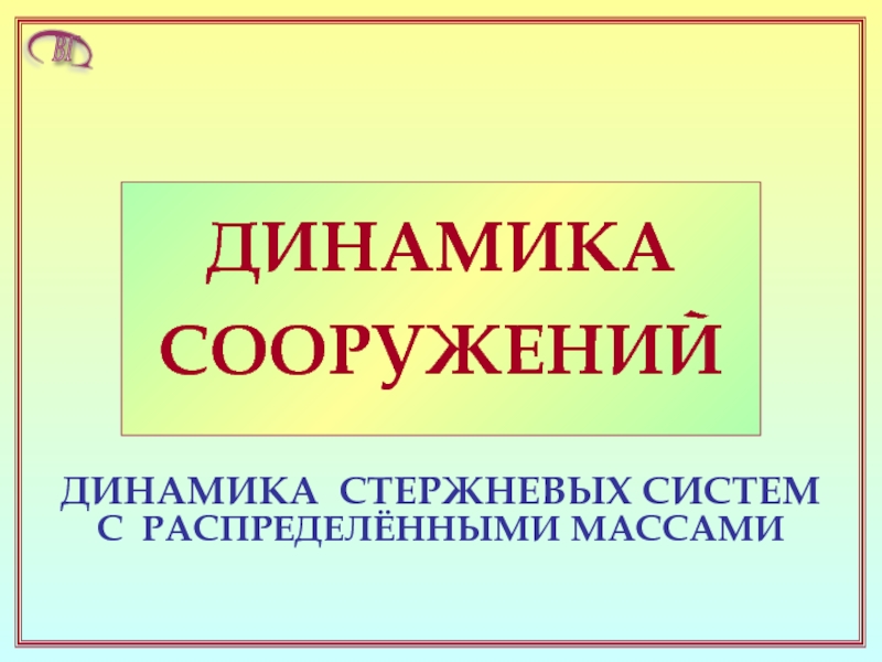 Динамика стержневых систем с распределенными массами 