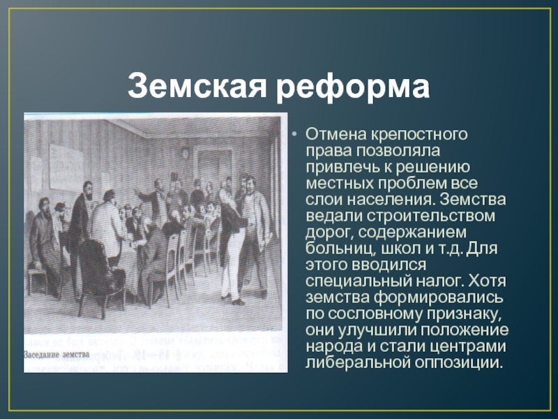 Реформы 70 19 века. Земская реформа Столыпина итоги 1911. Земская реформа 60-70 годов 19 века. Земская реформа Николая 2. Земская реформа Николая 1.