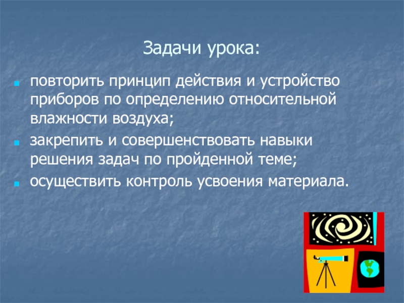 Реферат: Задачи на определение абсолютной и относительной влажности