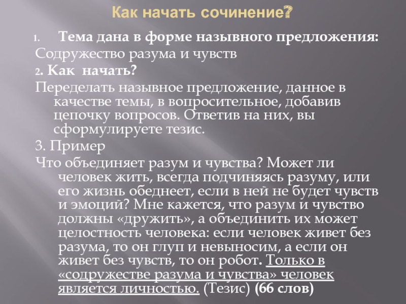 Песчаная учительница аргумент для итогового сочинения. Сочинение с назывными предложениями. Предложения для начала сочинения. Содружество разума и чувств сочинение. Как начать предложение в сочинении.