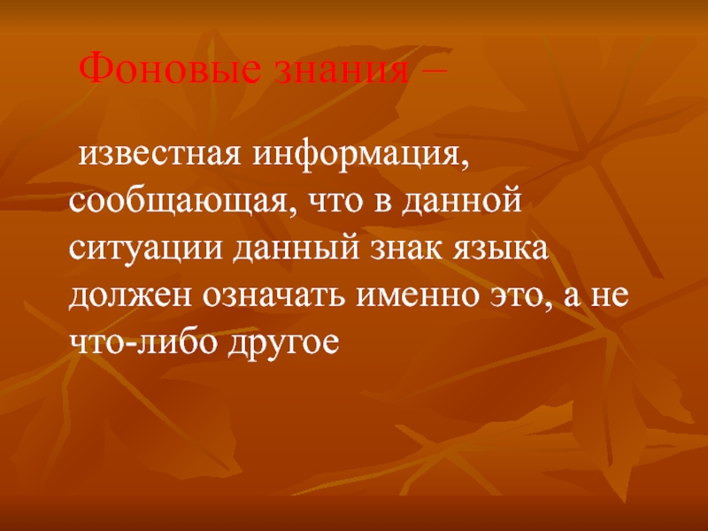 Известных знаниях. Типы фоновых знаний. Сила знаний всем известна. ��🌛🌛🌛🌛 что это обозначает именно. Знание известное.