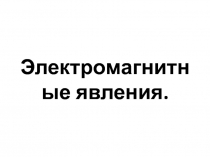 Электромагнитные явления