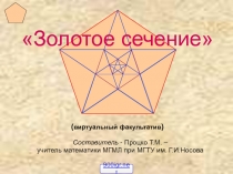 Золотое сечение