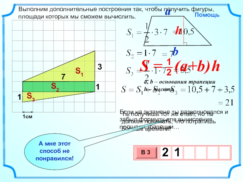 1смЕсли на экзамене ты разволновался и забыл формулу для вычисления площади трапеции…Выполним дополнительные построения так, чтобы получить