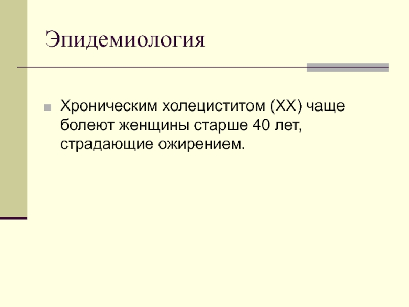 Хронический некалькулезный холецистит. Эпидемиология хронического холецистита. Хроническим холециститом чаще болеют. Хронический некалькулёзный холецистит. Женщины чаще болеют холециститом.