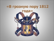 В грозную пору 1812 года