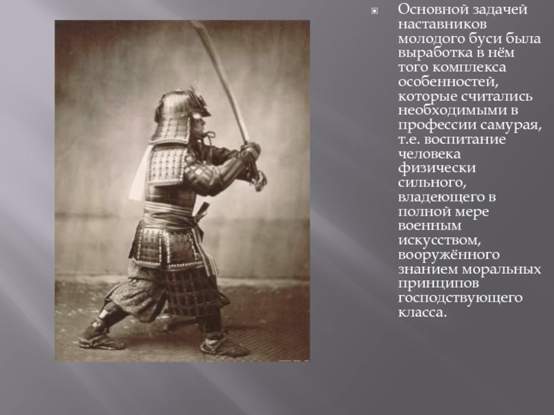 Реферат: Воспитание самураев
