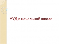 УУД в начальной школе